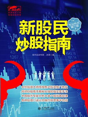 cover image of 新股民炒股指南